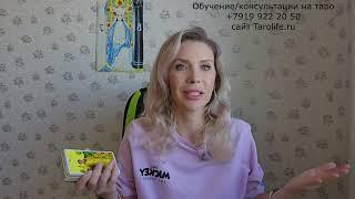 Обучение ТАРО. Школа таро Елены Смит. Личное наставничество..