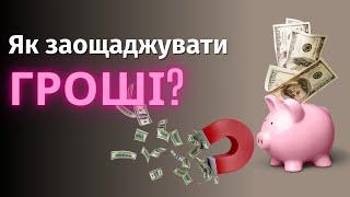 Як накопичувати гроші при мінімальних доходах? Як економити гроші? | Ранок надії