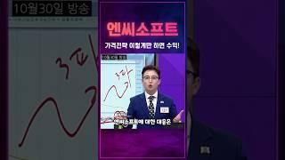 엔씨소프트, 지금 사두면 무조건 오릅니다!