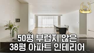 말도 안 되는 38평 아파트 인테리어입니다. (ft. 삼성동 롯데캐슬 프레미어, 38평)