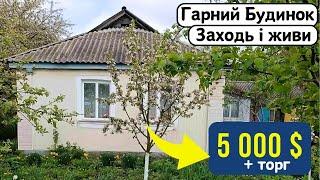 ️БУДИНОК на продаж за 5 000 $ ТОРГ Заходь та Живи! ГАЗ | Огляд будинку в селі на продаж |ДОМ річка