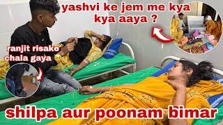 shilpa aur poonam bhabhi ek sath hospital me dakhal ho gaye  | Thakor’s family vlogs