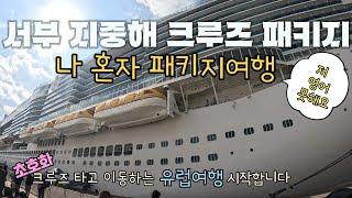 참좋은여행으로 혼자여행 다녀온 서부 지중해 크루즈패키지 | 유럽여행 시작 ( 지중해크루즈 01)