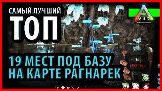 ЛУЧШИЕ СКРЫТЫЕ МЕСТА ПОД БАЗУ НА КАРТЕ РАГНАРЕК - Ark: Survival Evolved ragnarok