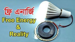 ফ্রি এনার্জি, ফ্রি বিদ্যুৎ | Free Energy-Free Electricity and Reality | Gadget Insider Tech Channel