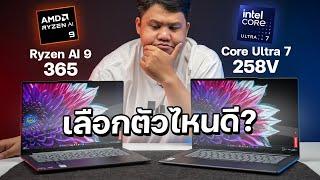 Intel Core Ultra 7 กับ AMD Ryzen AI 9 จะเลือกตัวไหนดี ??