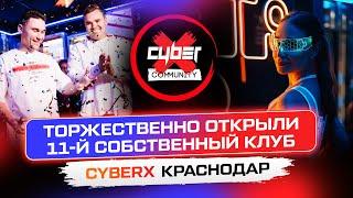 Торжественно открыли 11-й собственный клуб. ФРАНШИЗА CYBERX