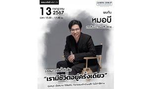 ธรรมะวาไรตี้ ครั้งที่ 175 | “เรามีชีวิตอยู่ครั้งเดียว” #หมอบีทูตสื่อวิญญาณ