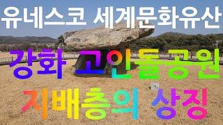 [강화여행]고인돌 공원(지석묘)(가자!보자!걷자!-4K)