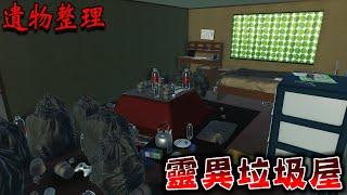 家中主人死亡，必須清空整間中古屋物品的日本免費恐怖遊戲『遺物整理』【遺品整理】