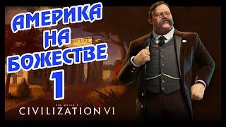 АМЕРИКА на божестве в Civilization 6 (Прогрессивист). #1 - Всё в шоколаде.