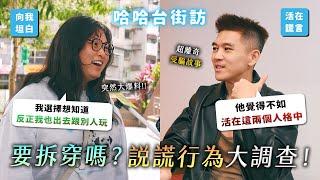 該拆穿嗎？說謊行為大調查！假扮兩個人格騙你？如果哈哈台停更了？《哈哈台街訪》EP174【哈哈台】