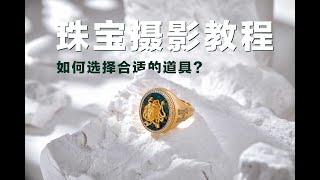 【俪和小王爷】珠宝摄影教程——纯手工制作道具拍摄珠宝大片！