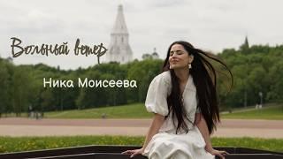 НИКА МОИСЕЕВА -  ВОЛЬНЫЙ ВЕТЕР (РЕЛИЗ 2025)