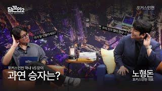 Full Ver. ["형 혹시 귀가 잘 안 들려요?" - 노형돈 포커스인천 대표] 당꼰인2 ep.01 by 포커스인천 #언론인 #가수 #싱어송라이터