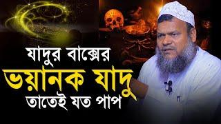 যাদুর বাক্স │ Sheikh Abdur Razzak bin Yousuf │ আব্দুর রাজ্জাক বিন ইউসুফ