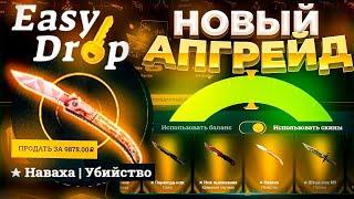 АПГРЕЙДЫ НА EASY DROP ОТКРЫТИЕ КЕЙСОВ НА ИЗИ ДРОП В 2023EASY DROP 2023  НУЖЕН НОЖ #17