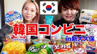 【爆食】新大久保にできた韓国コンビニで爆買いして爆食いしたら幸せすぎた終わりwww