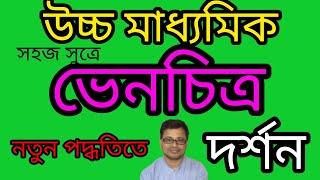 #উচ্চ মাধ্যমিক ভেনচিত্র করার নিয়ম | #hs #philosophy #venchitra |