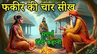 फकीर की चार सीख संपूर्ण हिंदी कहानी | Fakir Ki Char Seekh Hindi story || अद्भुत Gyan Ganga @Saint