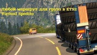 ETS 2 и ATS|Создаем груз с помощью программыVirtual Speditor|