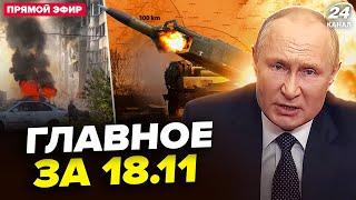 ️ЕКСТРЕНА реакція Путіна на ATACMS! УДАР по Москві. Страшна АТАКА на Одесу. Новини сьогодні 18.11