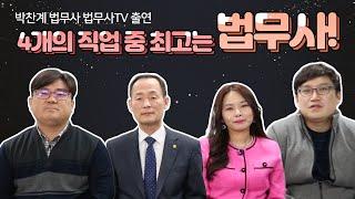 박찬계 법무사, 법무사TV 출연 / 4개의 직업 중 최고는 법무사!