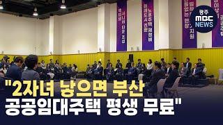 [부산] "2자녀 낳으면 부산 공공임대주택 평생 무료"(뉴스투데이 2024.11.18 광주MBC)