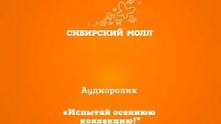 Аудиоролик "Испытай осеннюю коллекцию!"