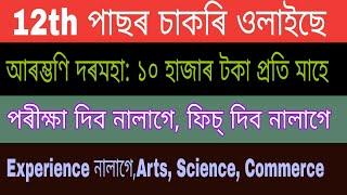 Assam job || 12th pass job in Assam || Gauhati Medical College Recruitment  ||