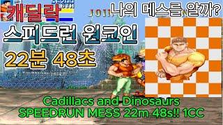 캐딜락 앤 다이너소어(세계판) 메스 스피드런 22분 48초 원코인 클리어/Cadillacs and Dinosaurs Mess Speedrun 22m 48s 1CC