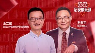 启发俱乐部第55期王立铭：未来组织长什么样？