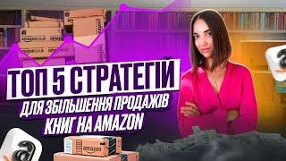 Топ 5 стратегій для збільшення продажів книг на Amazon