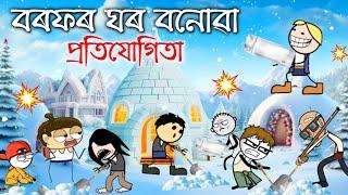 বৰফৰ ঘৰ বনাইছে সকলোৱে ️ ASSAMESE NEW CARTOON STORY