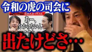 令和の虎で司会をしたときに思ったことを正直に話します。今回の出演を決めた理由…【ひろゆき 切り抜き マネーの虎】