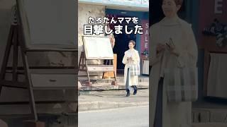たろたんママを目撃しましたwww鎌倉スローライフ