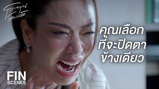 FIN | คนใกล้ตัวเขาต่างหากที่ทำ | โลกหมุนรอบเธอ EP.21 | Ch3Thailand