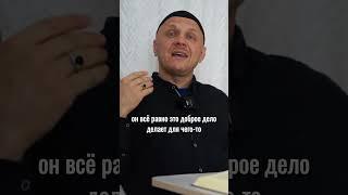 Доброе дело не ради Аллаха | #ислам #религия #добро #коран