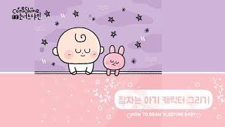 [따라그리기] 잠자는 아기 캐릭터 그리기 How to draw Sleeping Baby