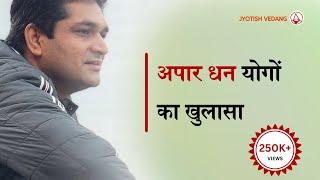 Yoga of Wealth in Astrology | Wealth Astrology | Wealth Giving Planets in Horoscopes | Rahul Kaushik