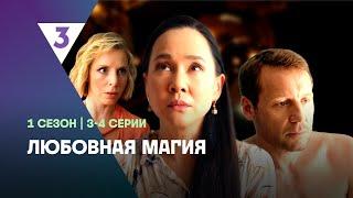 ЛЮБОВНАЯ МАГИЯ: 1 сезон | 3-4 серии @tv3_international