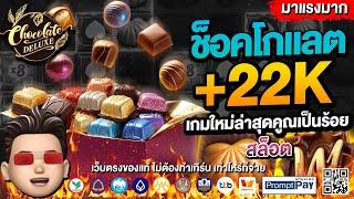 สล็อตpg สล็อตแตกง่าย สล็อต เว็บตรงไม่ผ่านเอเย่นต์ 2024 สล็อตเว็บตรง pg slot สล็อตช็อคโกแลตPG