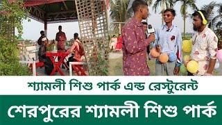 শ্যামলী শিশু পার্ক এন্ড রেস্টুরেন্ট || শেরপুরের শ্যামলী শিশু পার্ক || SIMPATA TV