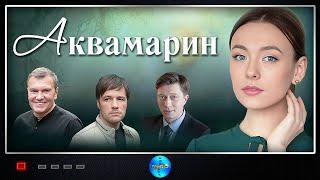 Аквамарин (2021) Мелодрама. Все серии Full HD