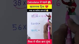 जादुई ट्रिक  | Multiplication Tricks | Maths Tricks | Vedic Maths | #shorts #short #shortvideo