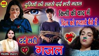 जख्मी दिल की ग़ज़ल 2023किसी की याद में दिल को रुलाये बैठे हैंJakhmi Dil Gazal Khushbu Shastri Gazal