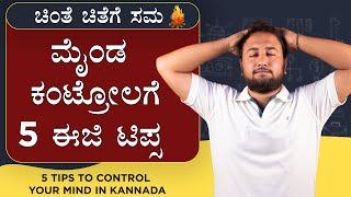 5 Tips to Control Your Mind in Kannada | ಮೈಂಡ ಕಂಟ್ರೋಲಗೆ 5 ಈಜಿ ಟಿಪ್ಸ | How to Control Mind in Kannada