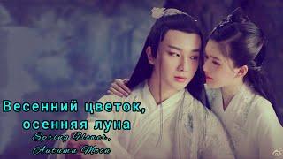  Весенний цветок, осенняя лунаSpring Flower, Autumn Moon Любовь лучше бессмертия