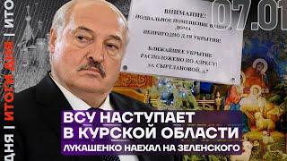 Итоги дня | ВСУ наступает в Курской области | Лукашенко наехал на Зеленского