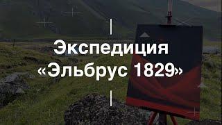 Экспедиция «Эльбрус 1829». Север Эльбруса 2020. Проект Чистота